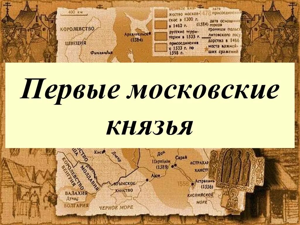 Первые московские князья. Первый князь Москвы. Первые московские князья презентация. 1 Московский князь.