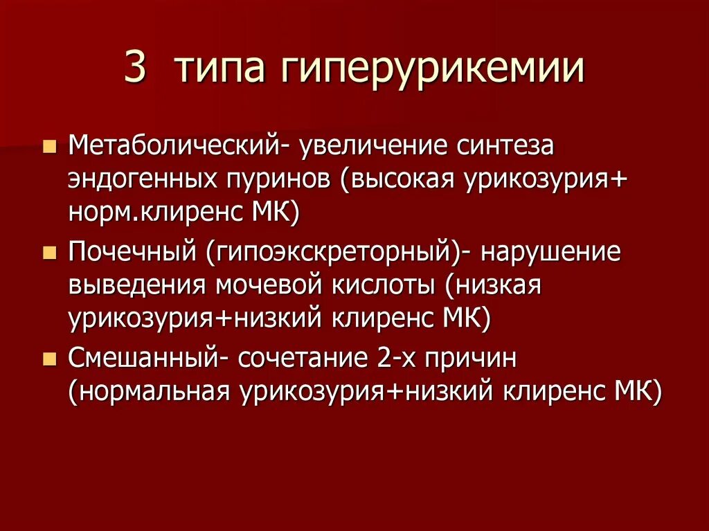 Гиперурикемия симптомы. Гиперурикемия. типы гиперурикемии. причины гиперурикемии. гиперурикемия виды.