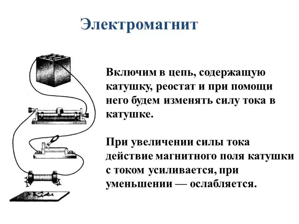 При помощи реостата можно изменять. При увеличении силы тока действие магнитного поля катушки с током. Катушка электромагнита на цепи. Реостат и катушка цепь. При увеличении силы тока в катушке.