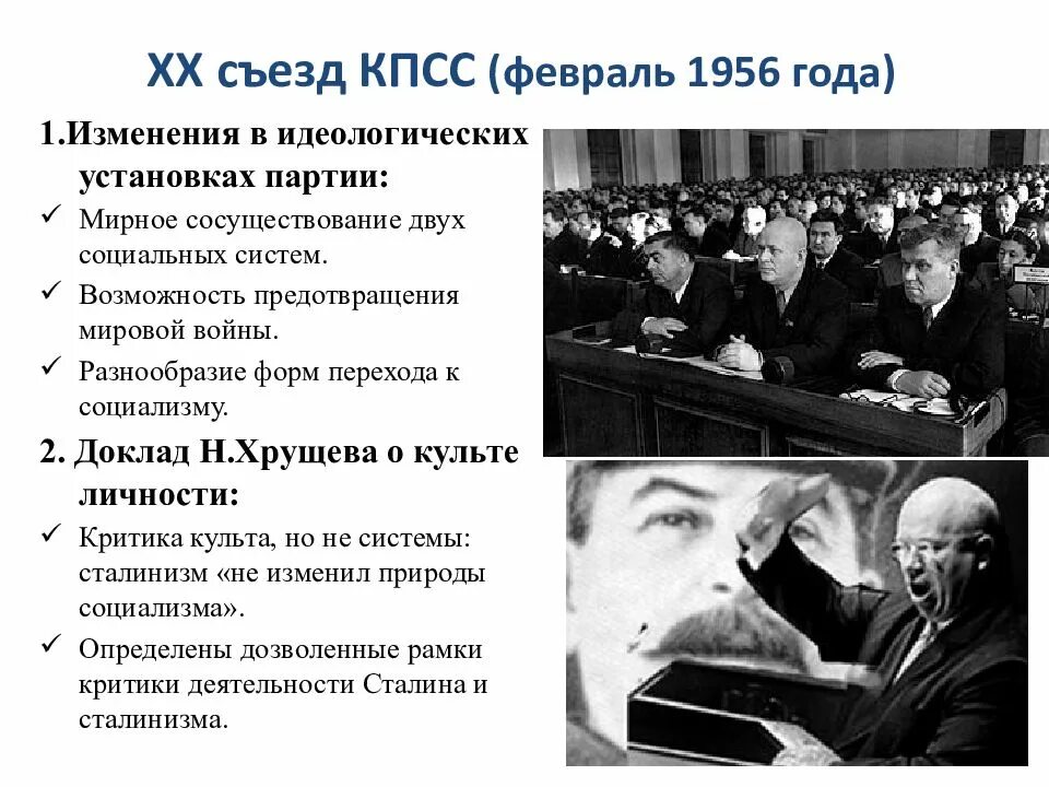 Хрущев 1956 съезд. Выступление Хрущева на 20 съезде КПСС. Съезд ЦК КПСС 1956. Хрущев 20 съезд КПСС кратко.