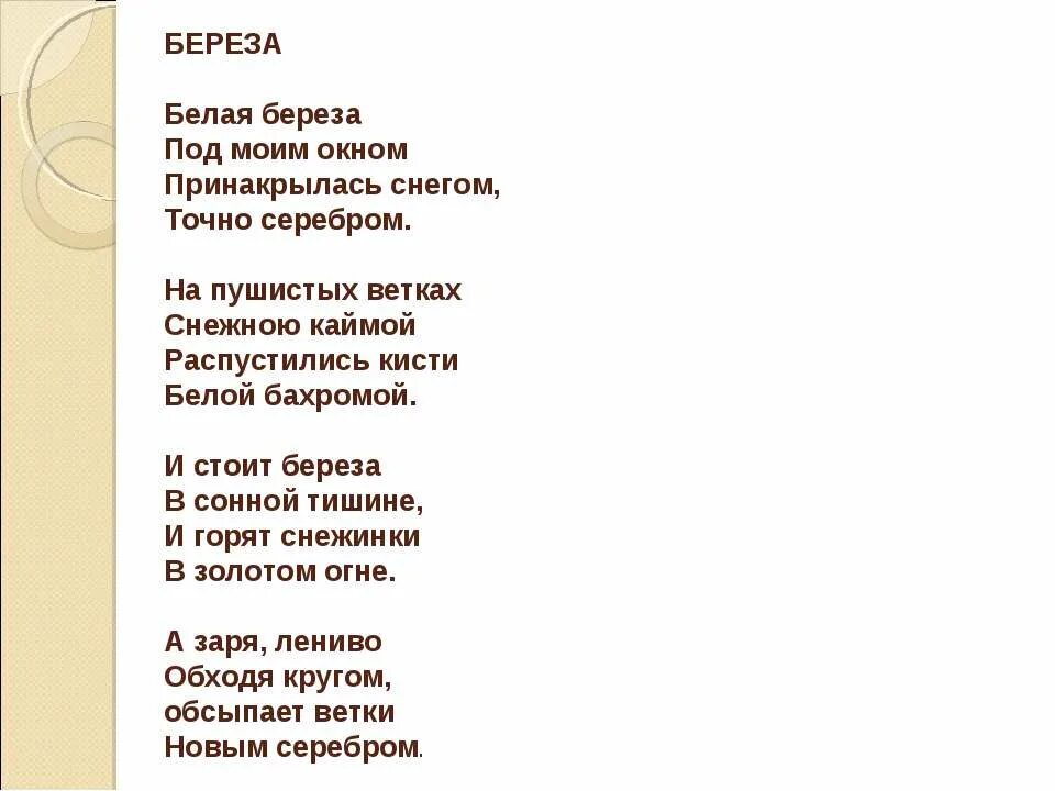 Плачет белая береза у заветного окна минус. Стихотворение белая береза. Белая береза Есенин текст. Стихотворение Есенина белая береза. Есенин берёза стих текст.