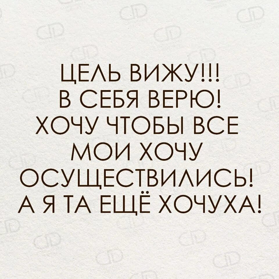 Цель вижу в себя верю. Цель вижу в себя верю картинки. Верить в себя цитаты. Вижу цель цитаты. Вижу цель песня