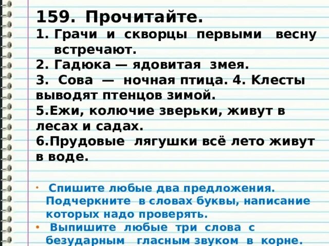 Слово сова безударная гласная. Грачи и скворцы первыми. Грачи и скворцы первыми весну встречают. Безударные гласные слова в предложении Грачи весной 1 встречают. Безударная гласная в корне слова скворец.