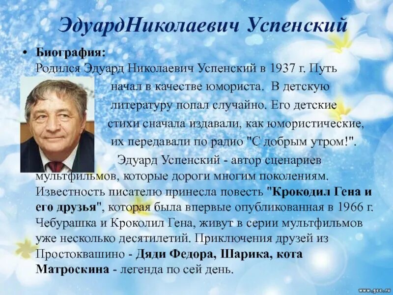 Информация о Эдуарде Успенском 2 класс. Успенский биография 2. Биография Успенского для 2 класса. Э Успенский биография 2 класс. Информация о писателе успенском