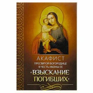 Акафист взыскание погибающих читать