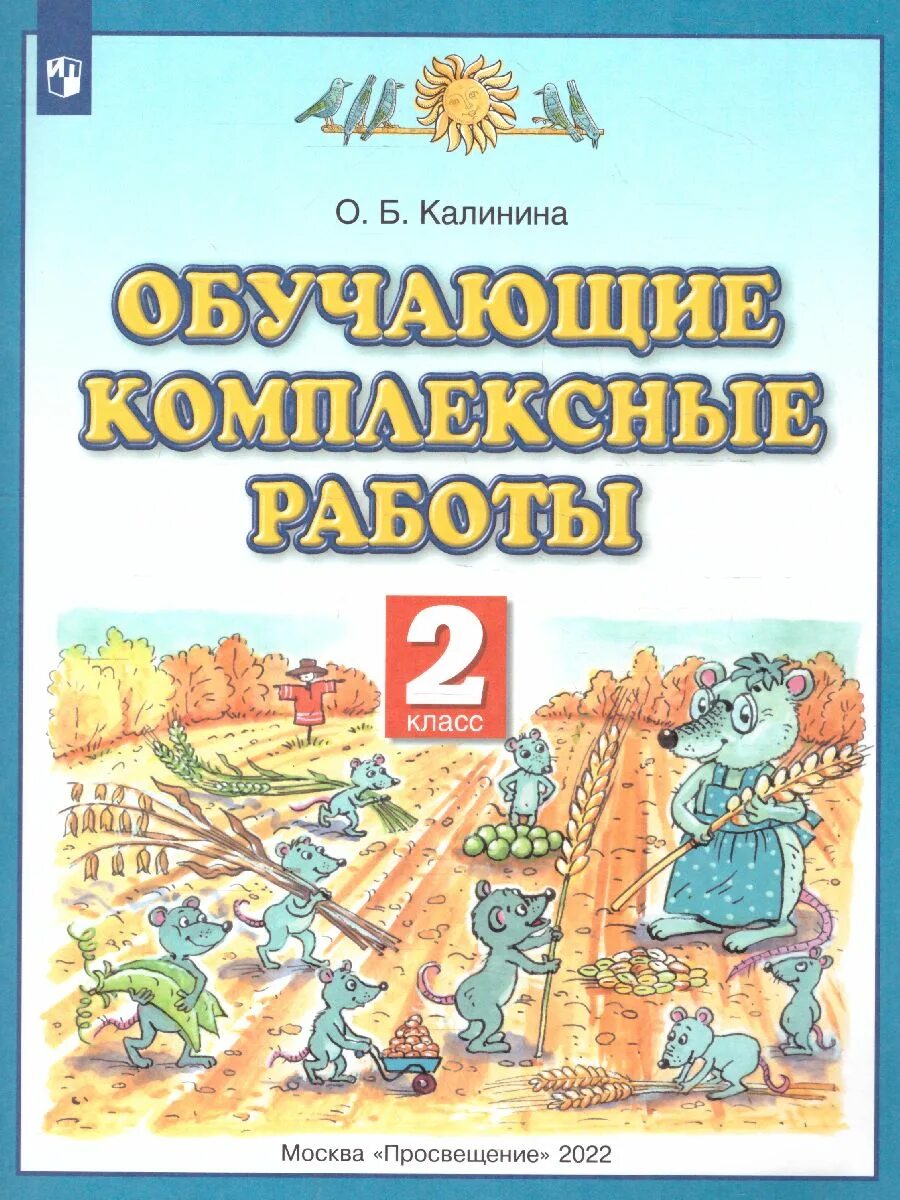 Обучающие комплексные работы 2 класс. Комплексная работа 2 класс. Обучающий комплексные работы 1 кл Планета знаний. Комплексная работа 2 класс Планета знаний. Готовые задания планета знаний