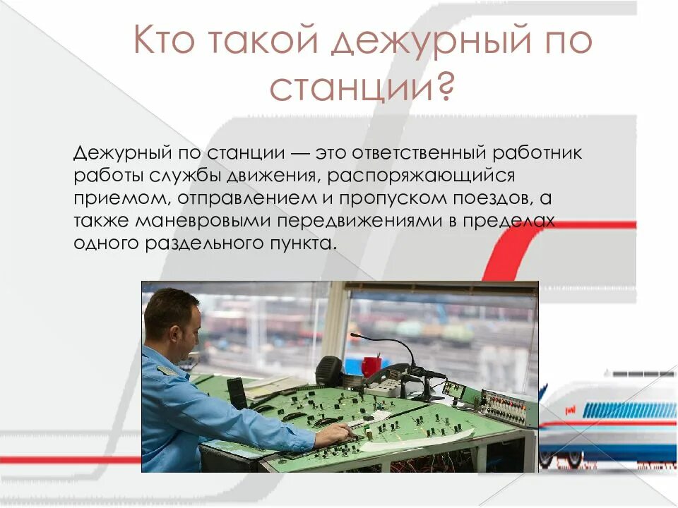 Информация работников ржд. Профессия дежурный по станции. профессия дежурный по станции жд. дежурный по станции ржд. должность дежурной по станции.