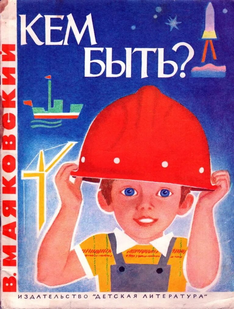 Стихотворение кем быть вопросы. Иллюстрации к стихотворению Маяковского кем быть. Маяковский в. "кем быть?". Маяковский кем быть книга. Кем быть обложка книги.