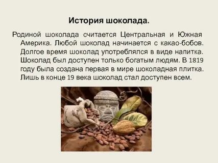 Родиной шоколада является