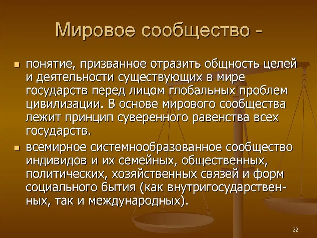 Мировое сообщество конспект