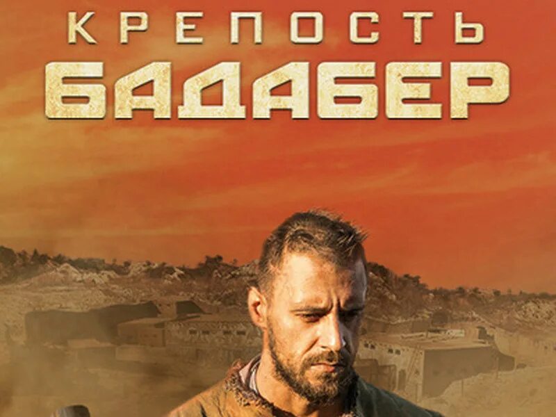 Крепость бадабер сколько. Крепость бадабер сколько
