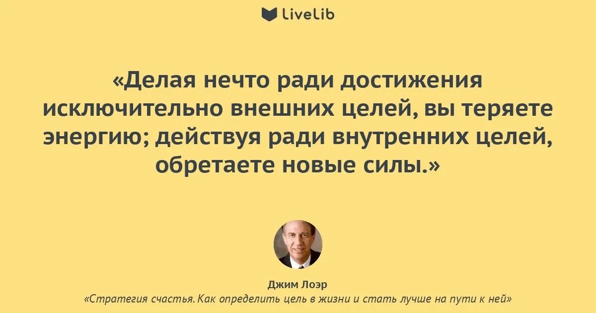 Взяточник лицемер готов на все ради достижения. Стратегия счастья Джим Лоэр. Ради достижения цели. Книги как найти цель в жизни. Цель стать лучше.