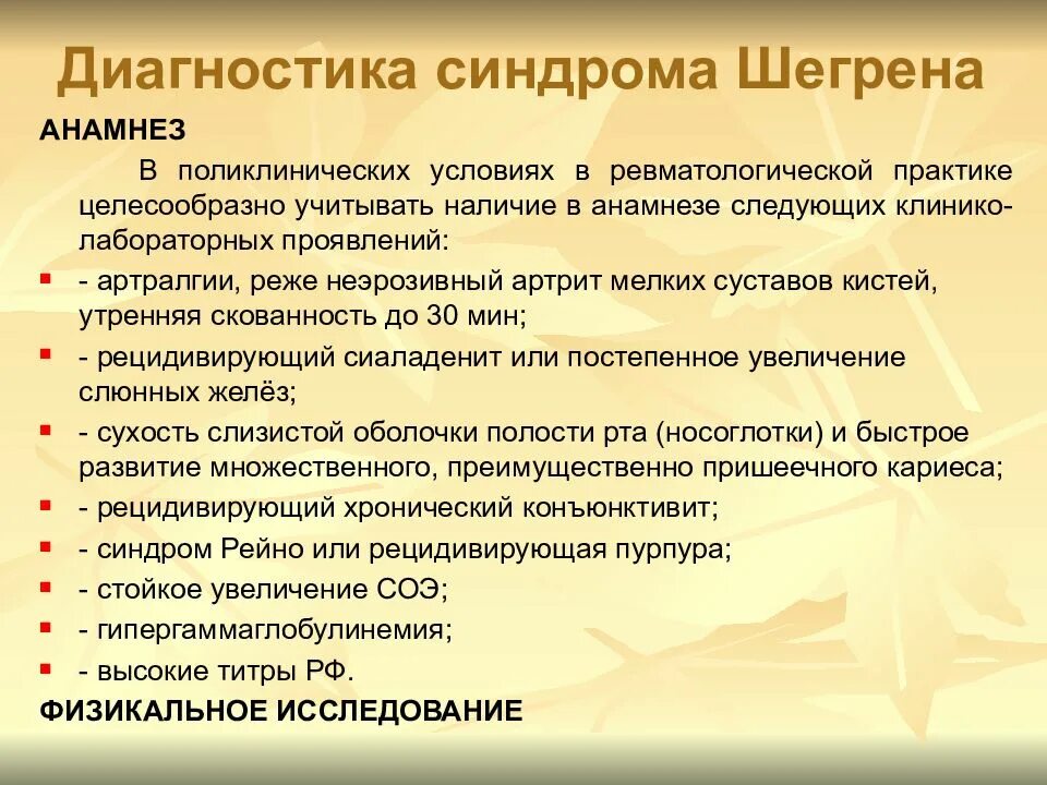 Диагноз синдром лечение. Синдром Шегрена диагностика. Болезнь и синдром Шегрена. Болезнь Шегрена симптомы диагностика. Диагностика синдрома шёгрена.