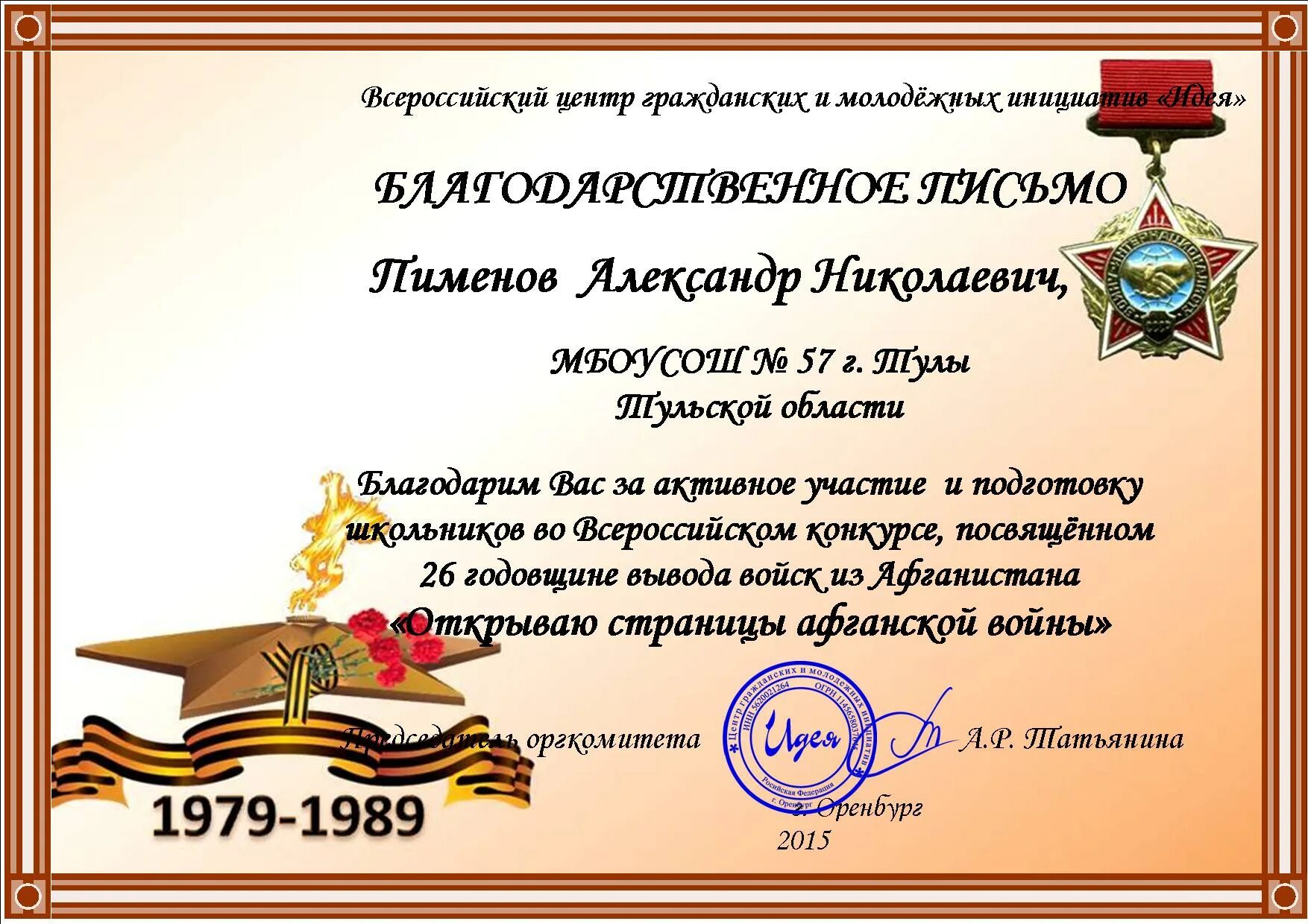 Благодарность 9 3. Грамота за участие в конкурсе. Грамоты на патриотическую тему. Грамота афганцам.