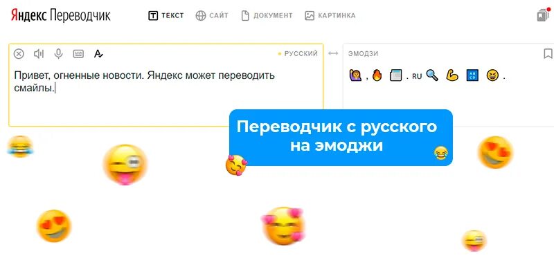 Переводи смайлик. Переводчик ЭМОДЖИ. Эмодзи переводчик с эмодзи на русский. ЭМОДЖИ П. Переводчик с русского на ЭМОДЖИ.