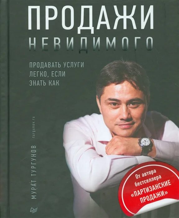 Продажа услуг книги. Продажи невидимого книга. Книга Продавай легко.