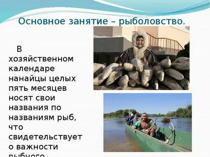 Основные занятия нанайцев