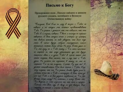 Я вчера письмо отправил богу