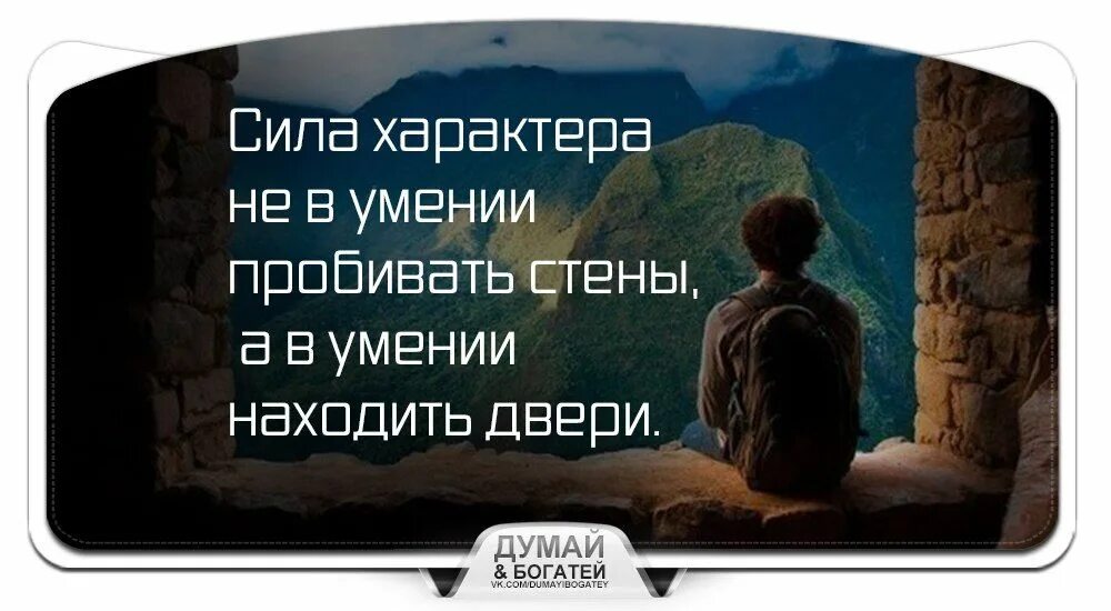 Сила характера это. Сила характера не в умении пробивать стены а в умении. Сила характера не в умении пробивать стены а в умении находить двери. Сила характера 9.3 Мурашова. Сила характера не в умении пробивать Лев.