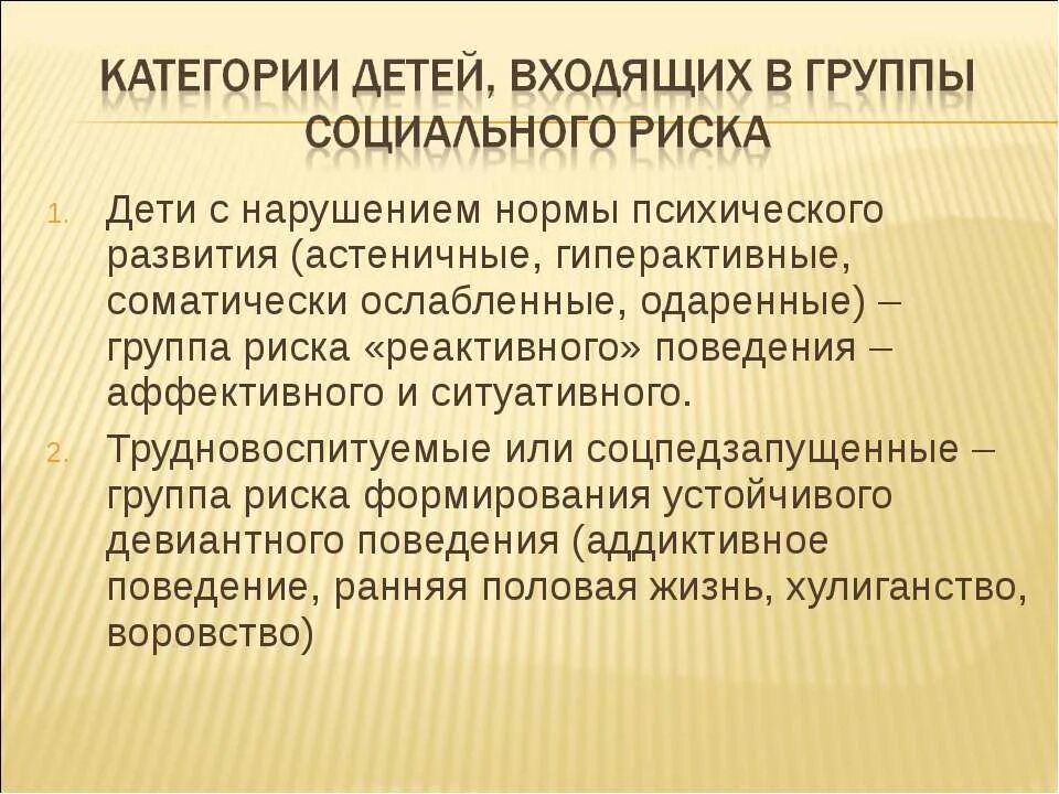 Норма психического развития. Реактивное поведение. Категории трудновоспитуемых детей. Группы риска развития психических расстройств.