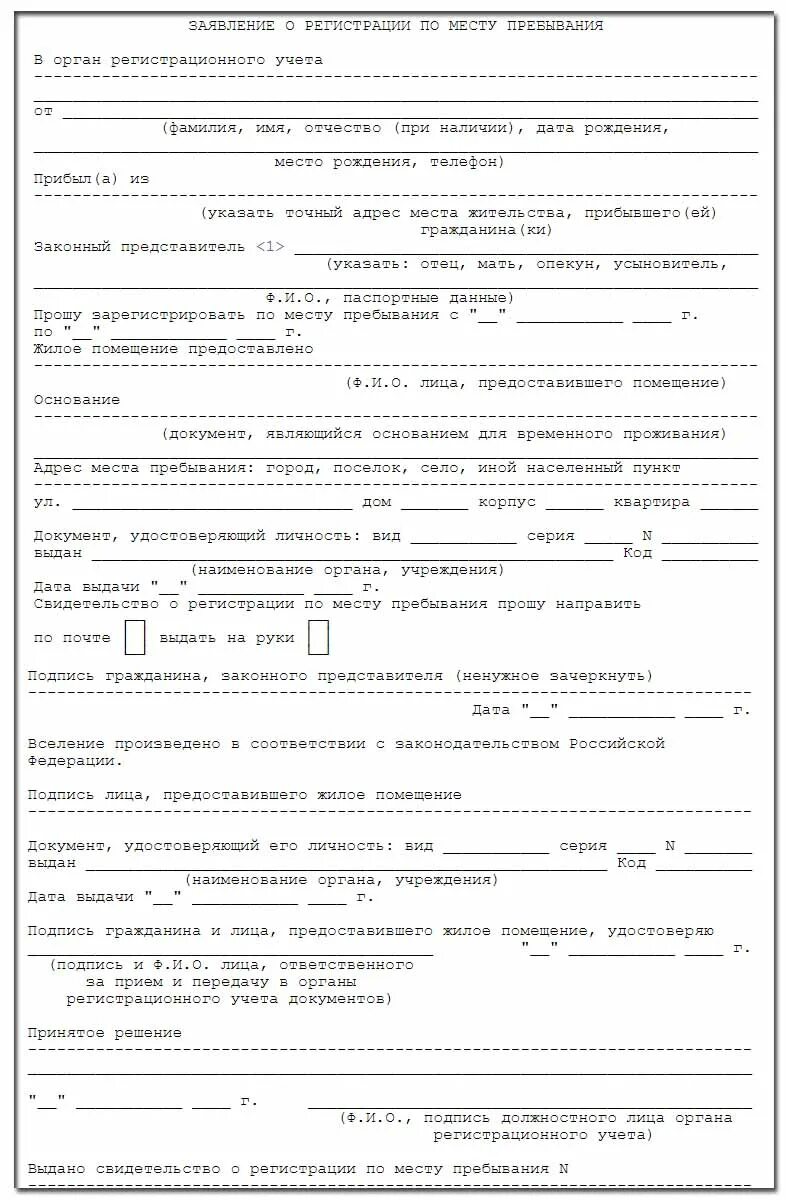 Форма 1 регистрация ребенка. Бланк заявления по месту пребывания форма 1. Заявление о временной регистрации по месту пребывания образец. Заявление о временной регистрации по месту жительства форма 1. Заявление о регистрации по месту пребывания форма 1.