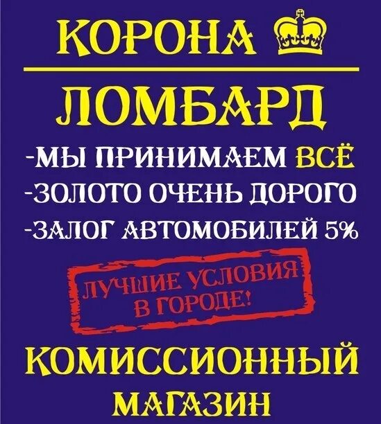 Ломбард золота ульяновск. Ломбард корона Ульяновск. Ломбард Ульяновск Ульяновск корона. Ломбард Золотая корона Тольятти. Ломбард корона ассортимент.