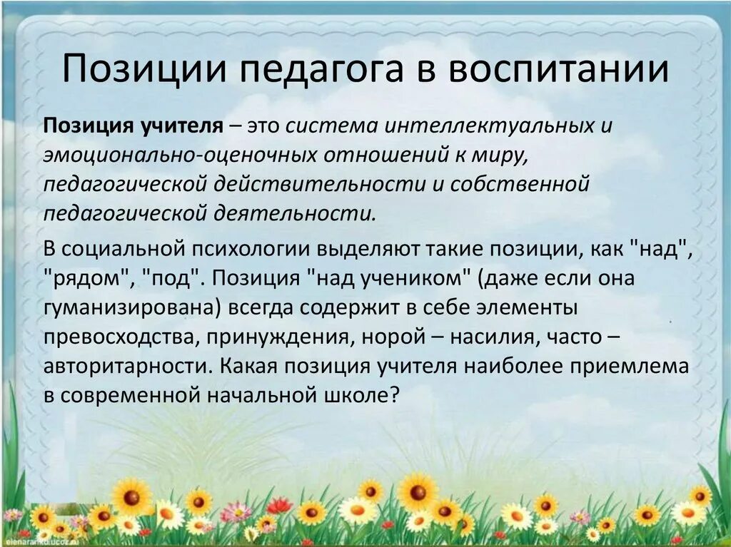 Педагогическая позиция в воспитании. Социальная позиция педагога. Социальная и профессиональная позиция педагога. Профессиональная позиция педагога.