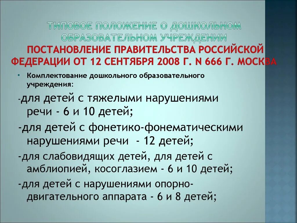 Общие положения доу. Типовое положение о дошкольном образовательном учреждении. Типовое положение о дошкольном образовательном учреждении 1995 год. Комплектование ДОУ для детей с нарушениями речи. Типовое положение о ДОУ кратко.