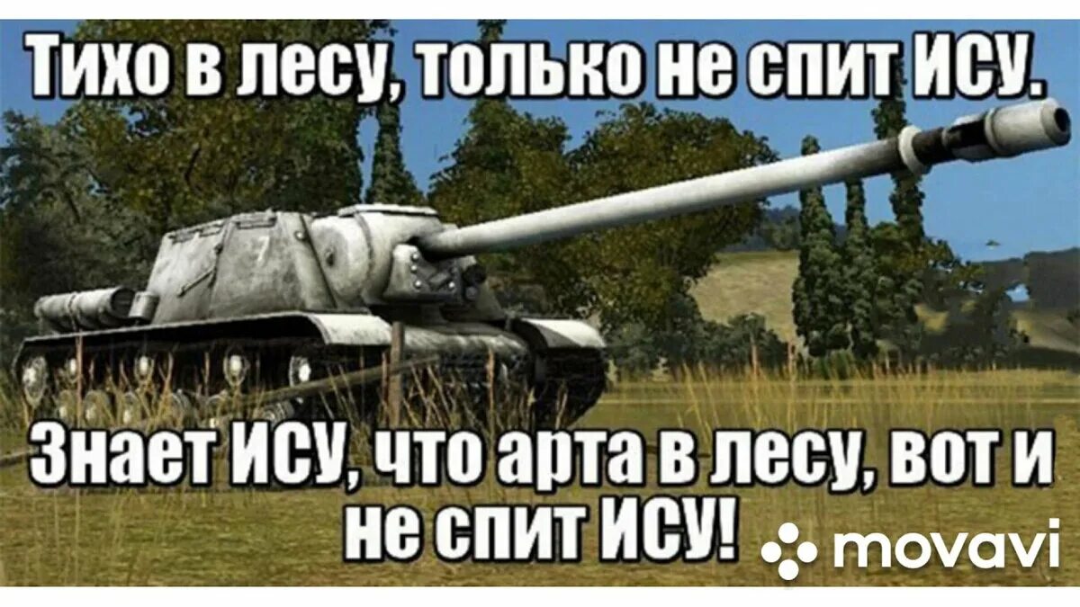 Хочу ис. World of Tanks приколы. World of Tanks мемы. Мир танков мемы.