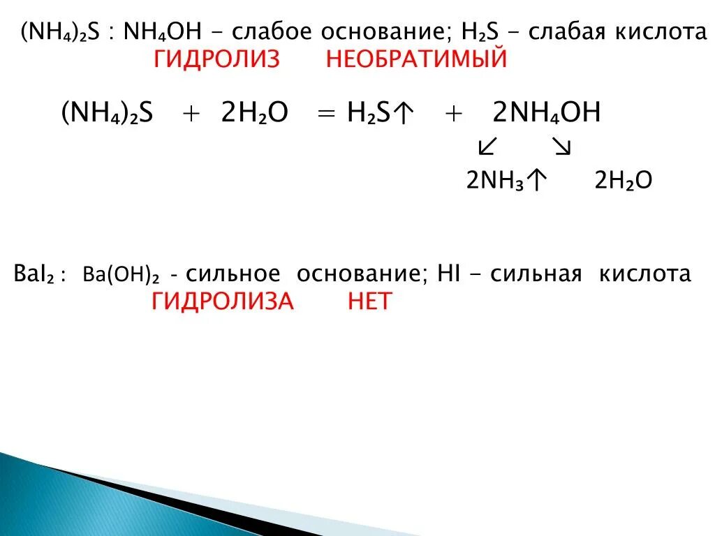 H2s кислота или нет. Гидролиз солей nh4 2s. Гидролиз соли nh4 2s. Гидролиз слабого основания и слабой кислоты. Гидролиз слабого основания и сильной кислоты.