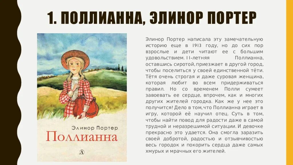 Поллианна краткое содержание книги. Элинор Портер "Поллианна". Краткое содержание Поллианны. Поллианна книга.