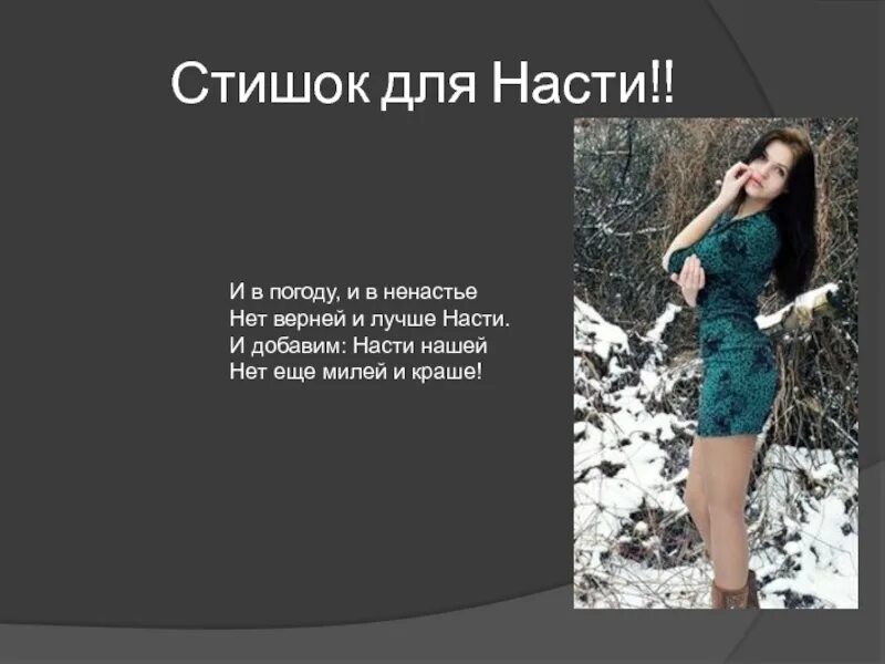 Стих Насте. Стихотворение про Настю. Стишок про Настеньку. Стихи про Анастасию. Песня ненастье счастье