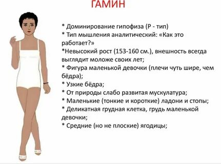 Типы романтик гамин