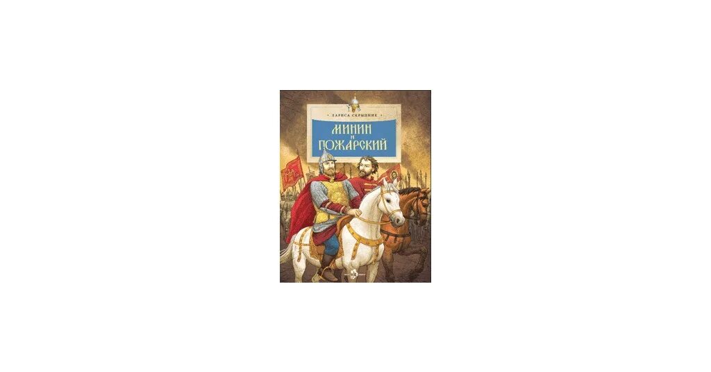 Кем были Минин и Пожарский. Статуэтка Минин и Пожарский. Подвиг Пожарского.