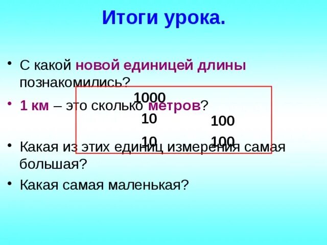 100 метров это 1 километр