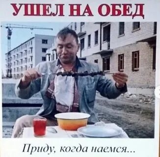 Приходите на обед