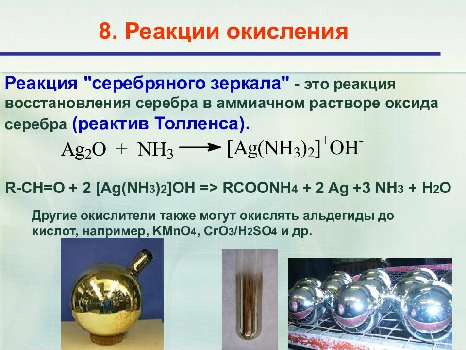 С гидроксидом диамминсеребра вступает в реакцию. Реакция серебряного зеркала с аммиаком. Реакция серебряного зеркала AG nh3 2 Oh. Уравнение реакции серебряного зеркала нитрат серебра. Реакция образования серебряного зеркала.