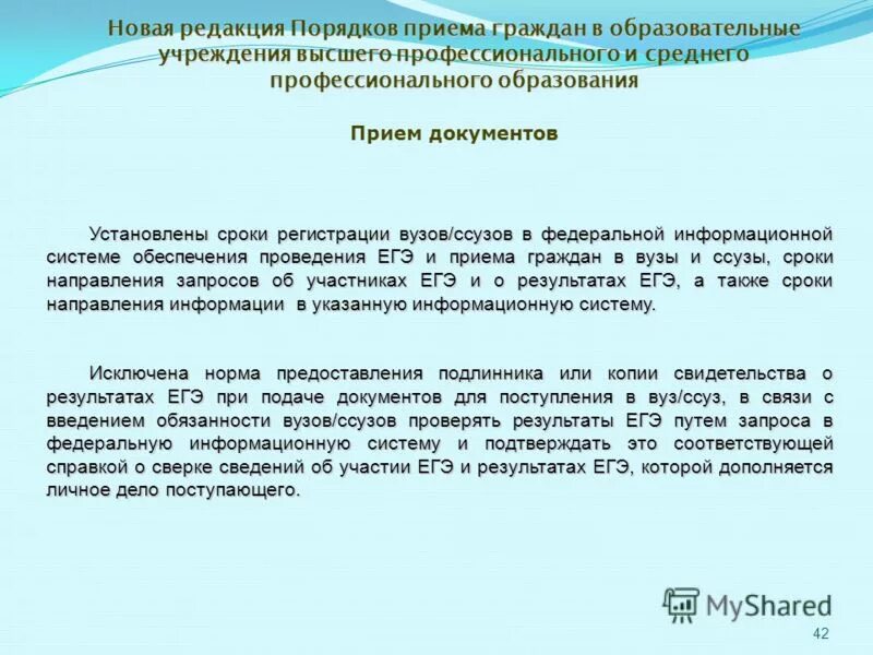 Порядок приема в организации высшего образования. Правила приема граждан в образовательные учреждения. порядок приема граждан в общеобразовательные учреждения порядок. правила приема в ссуз это. порядок приема на обучение в спо обществознание 11 класс.