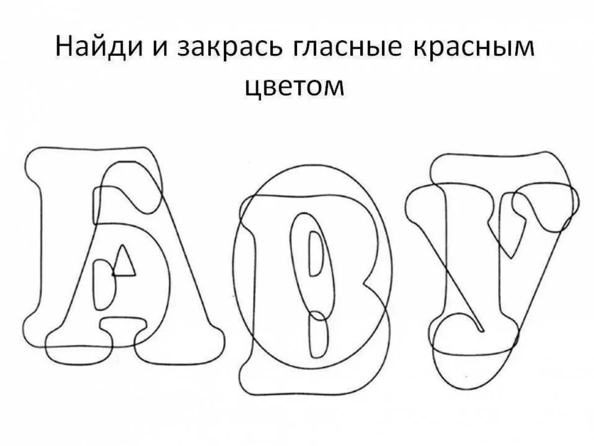 Задания на образ буквы. Наложенные изображения буквы для дошкольников. Гласные и согласные буквы для дошкольников. Буква а для дошкольников. Заштрихованные буквы.