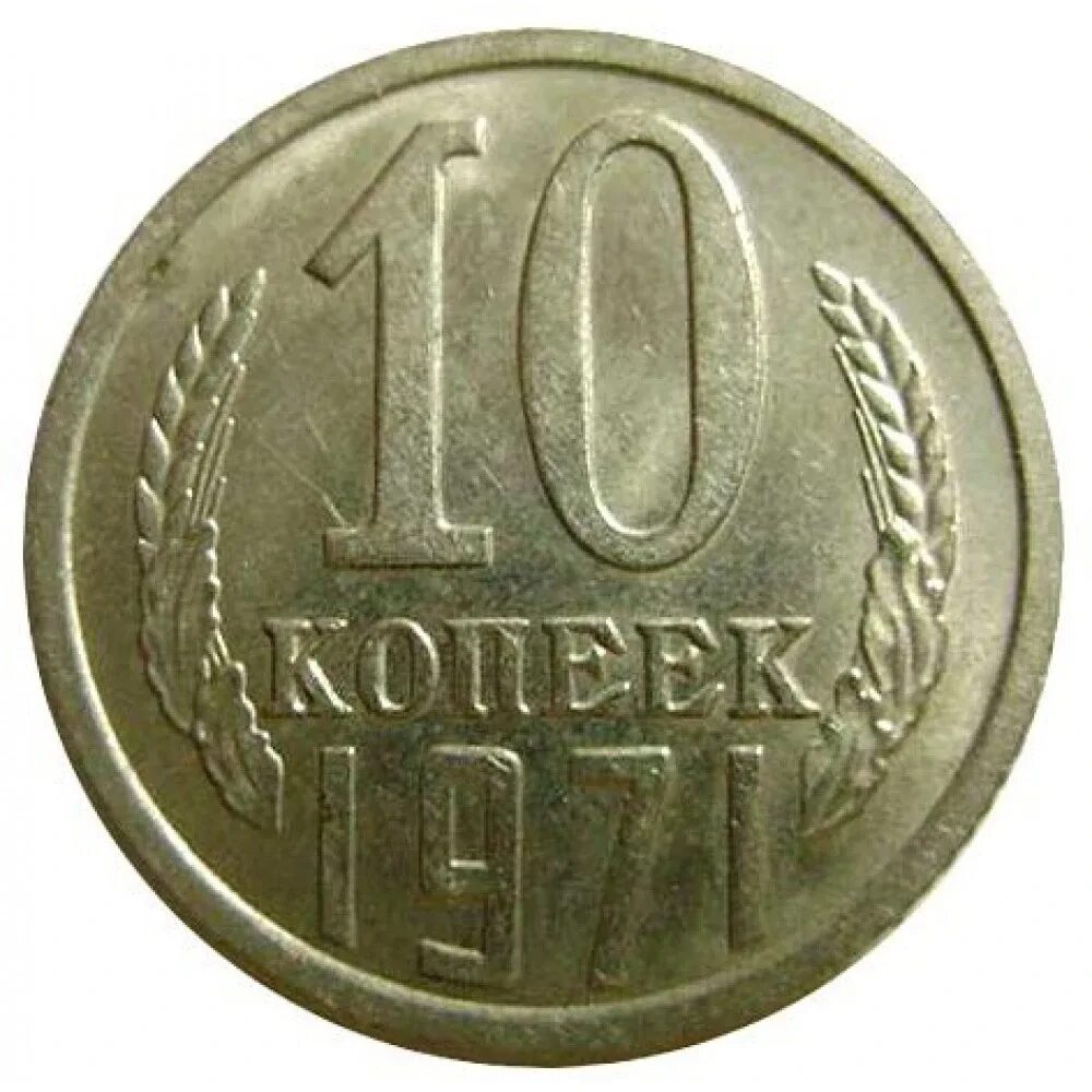 10 копеек какой металл. 10 копеек ссср. советские 10 копеек. 10 копеек ссср юбилейные. монеты ссср 1971 года.