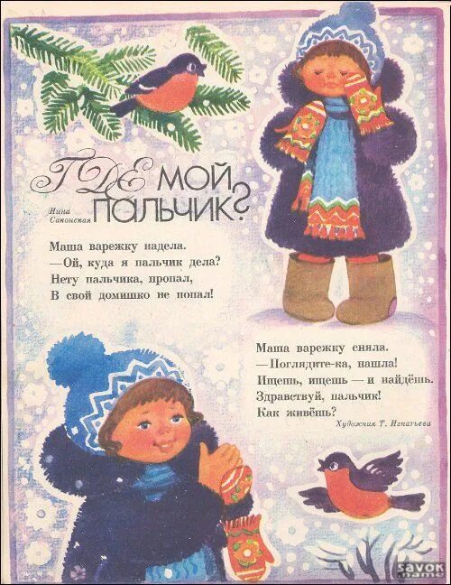 Н саконская. Н. Стихотворение н. Саксонский где мой пальчик. Мой пальчик твой.