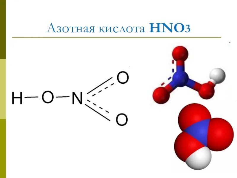 Азотно кислотная формула