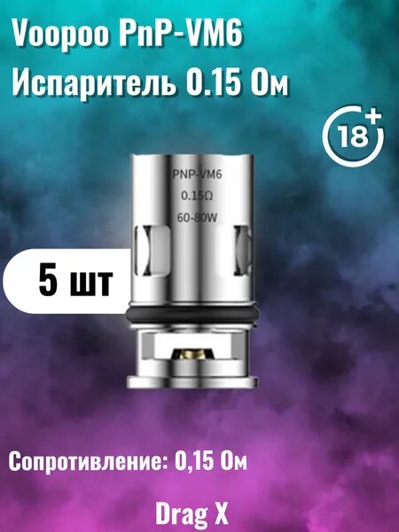 Испаритель voopoo drag x. Vm6 0.15 ohm. drag e60 испаритель. испаритель voopoo pnp-tw15 0.15ohm. drag e60 испаритель 0.