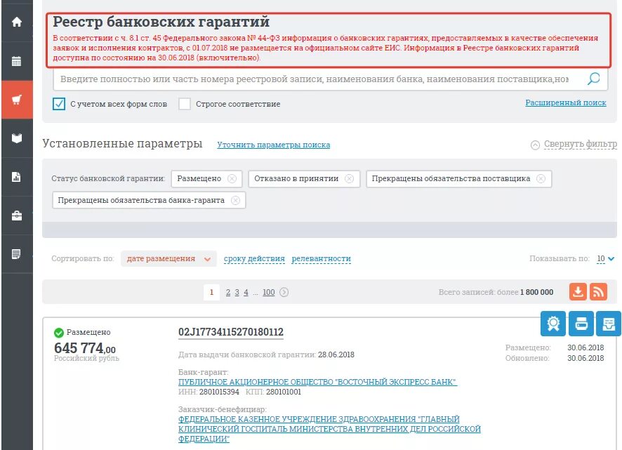 Реестр банковских гарантий по 44 ФЗ. Банковская гарантия в ЕИС. Реестр банковских гарантий в ЕИС. Реестровый номер банковской гарантии. Реестр банков по 44 фз минфин
