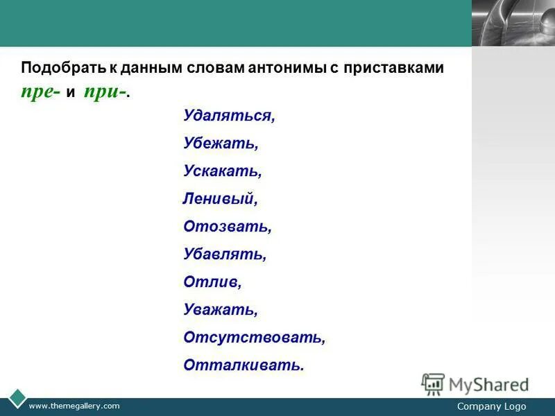 Антоним слова приветливо. Подберите к данным словам антонимы. К данным словам подобрать слова антонимы. Слова антонимы примеры слов. Антонимы глаголы примеры слов.