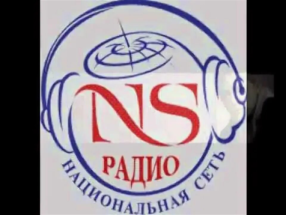Радио NS. Радио NS эмблема. Радио НС 101.6. Радио NS джингл.