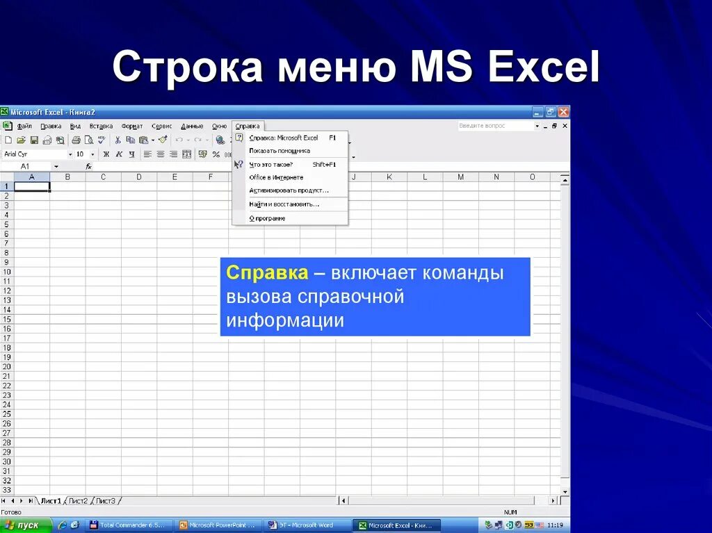 Меню программы MS excel. Строка меню в excel. Строка меню эксель. Строка меню в экселе. Пункт главного меню таблица