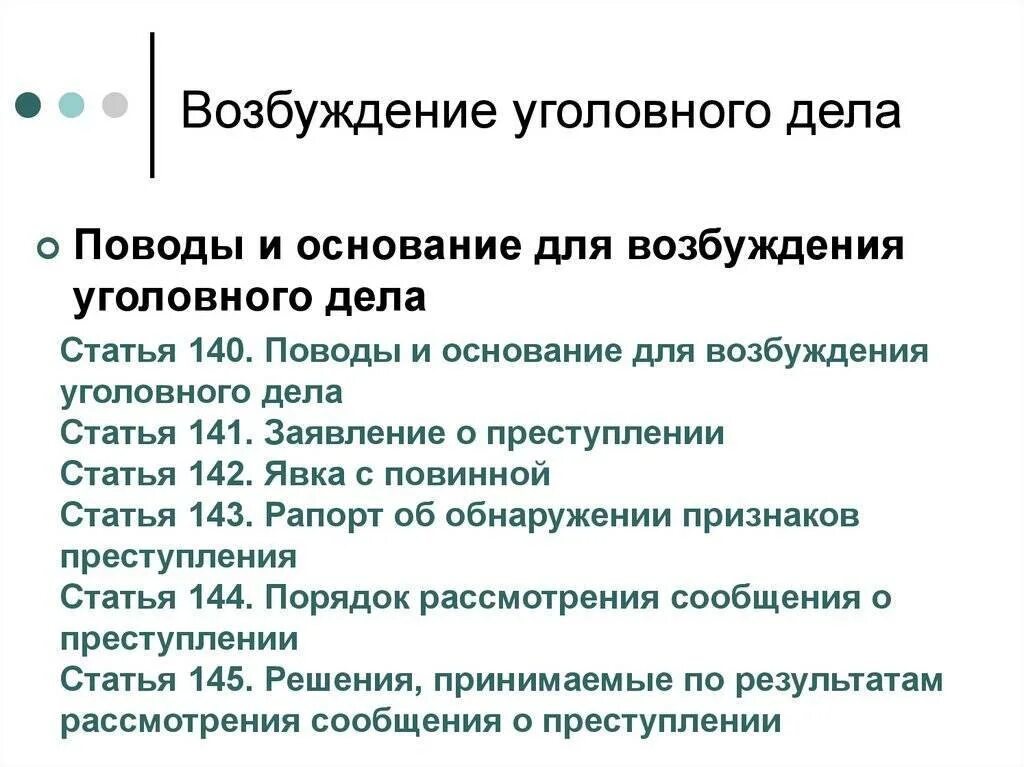 Повод возбуждения уголовного дела понятие. Поводы и основания для возбуждения уголовного дела. основания возбуждения уголовного дела схема. схему поводов и оснований возбуждения уголовного дела. порядок рассмотрения дела для возбуждения уголовного дела.