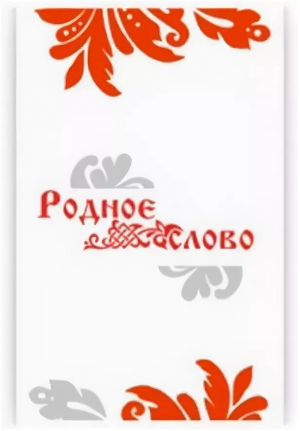 Родное слово урок. Фонд родное слово. Логотип фонда родное слово. Родное слово Новосибирск. Кружок родное слово.