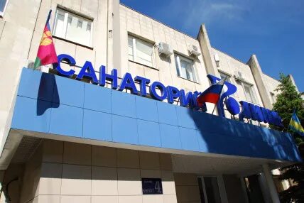 Санатории профилактории газпрома. Санаторий голубая горка сочи 3 корпус. Сочи хоста голубая горка санаторий. Санатории профилактории газпрома. Сочи хоста голубая горка санаторий.
